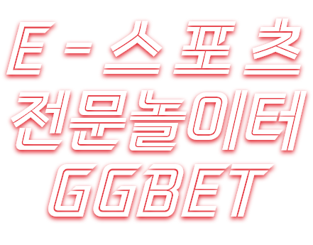 E-스포츠 전문놀이터 GGBET